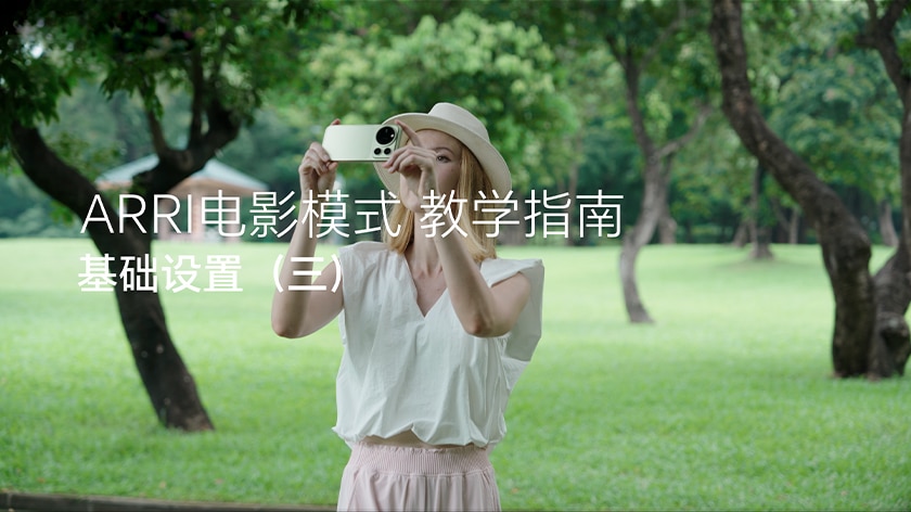 ARRI电影模式教学指南-基础设置（三）
