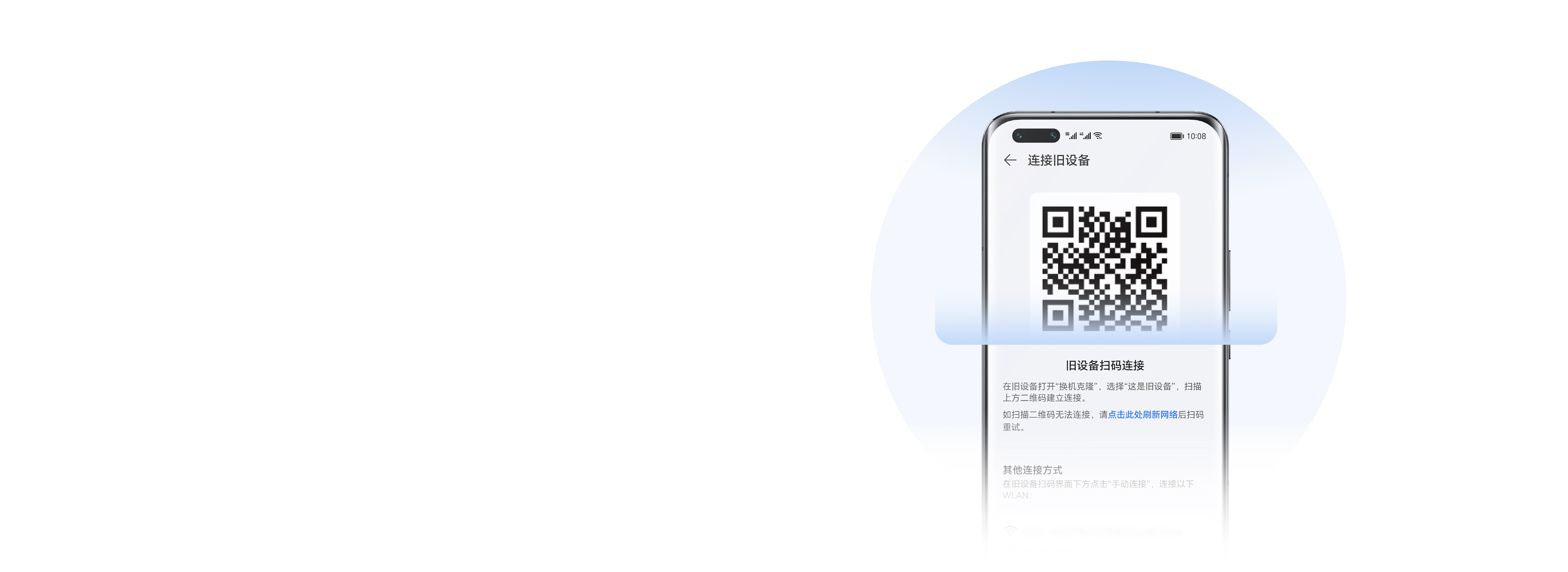 轻松一扫，一键换机