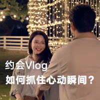 荣耀开拍：约会Vlog如何抓住心动瞬间？
