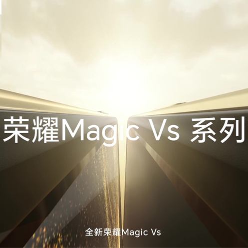 荣耀Magic Vs系列产品视频
