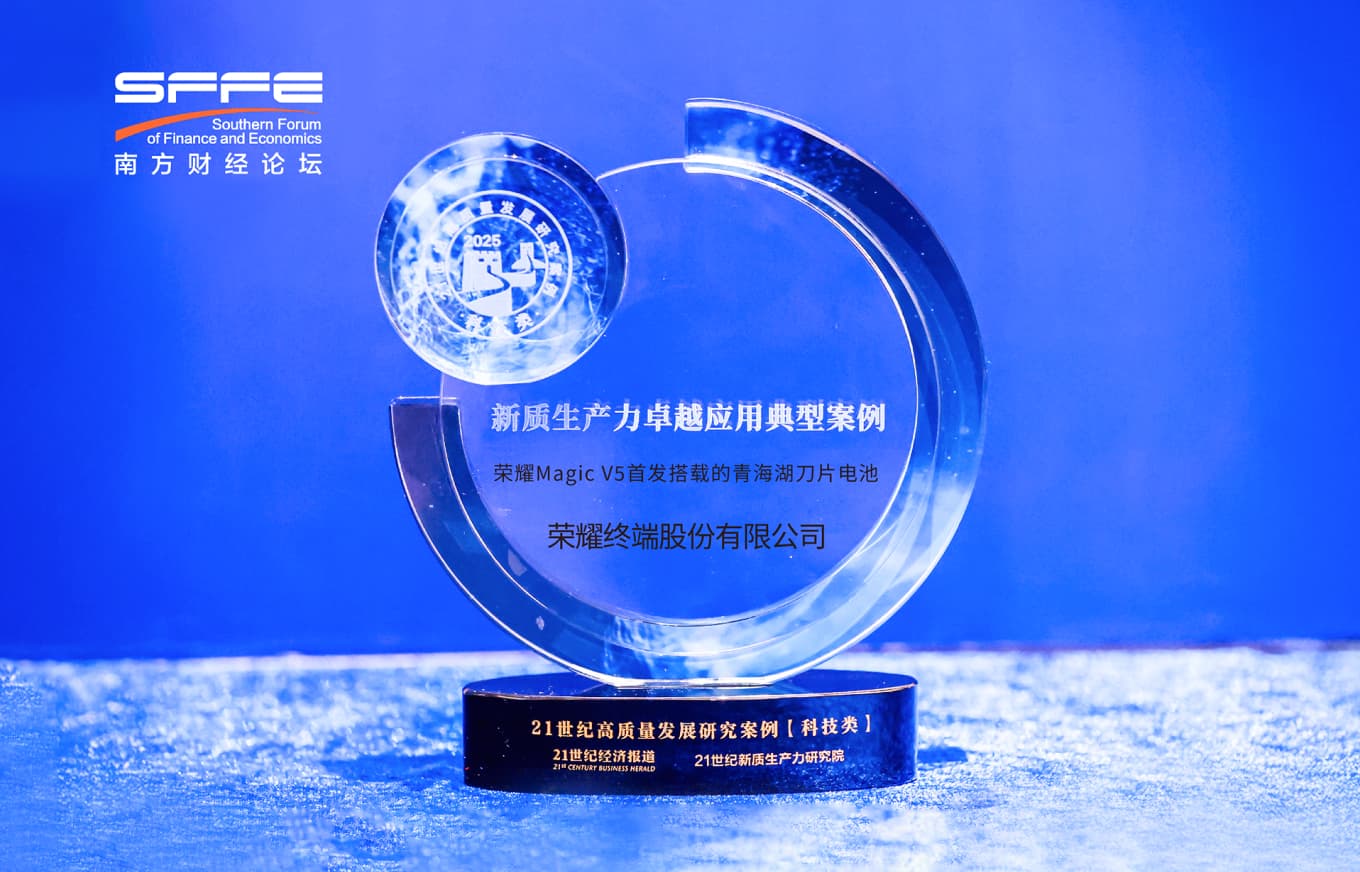 荣耀青海湖刀片被《21世纪经济报道》评选为“新质生产力卓越应用典型案例”
                