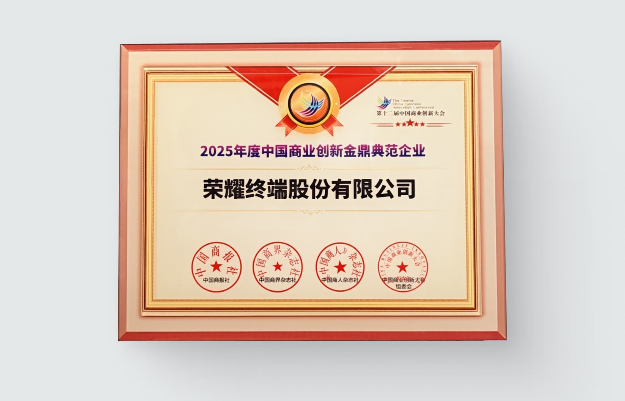 荣耀荣获由中国商报颁发的“2025年度中国商业创新金鼎典范企业”