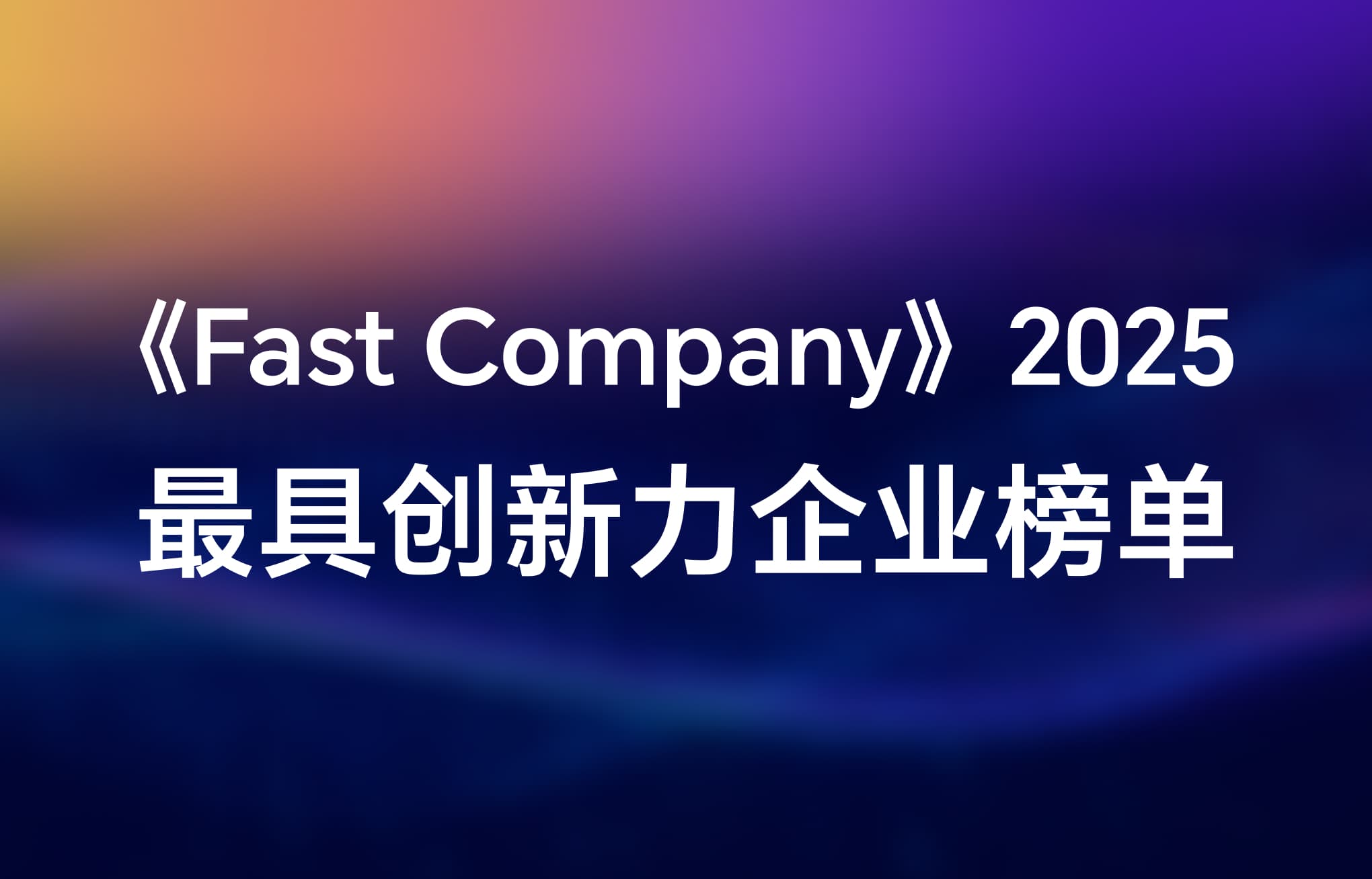 《Fast Company》2025年亚太十大最具创新力公司榜单