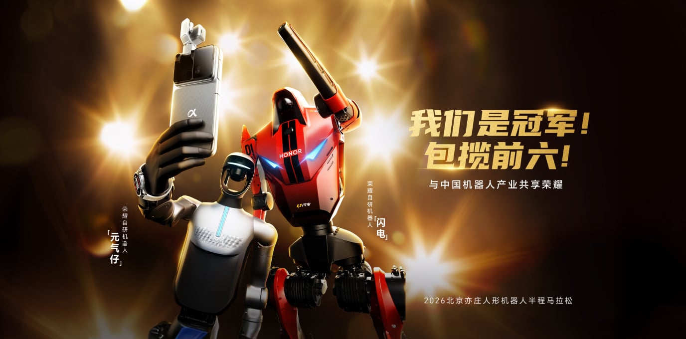 荣耀机器人出征2026北京亦庄人形机器人半程马拉松