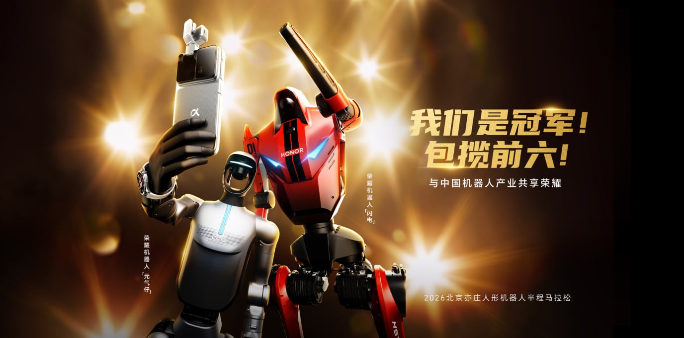 荣耀机器人出征2026北京亦庄人形机器人半程马拉松