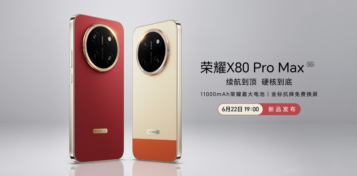 荣耀X80 Pro Max新品发布会
