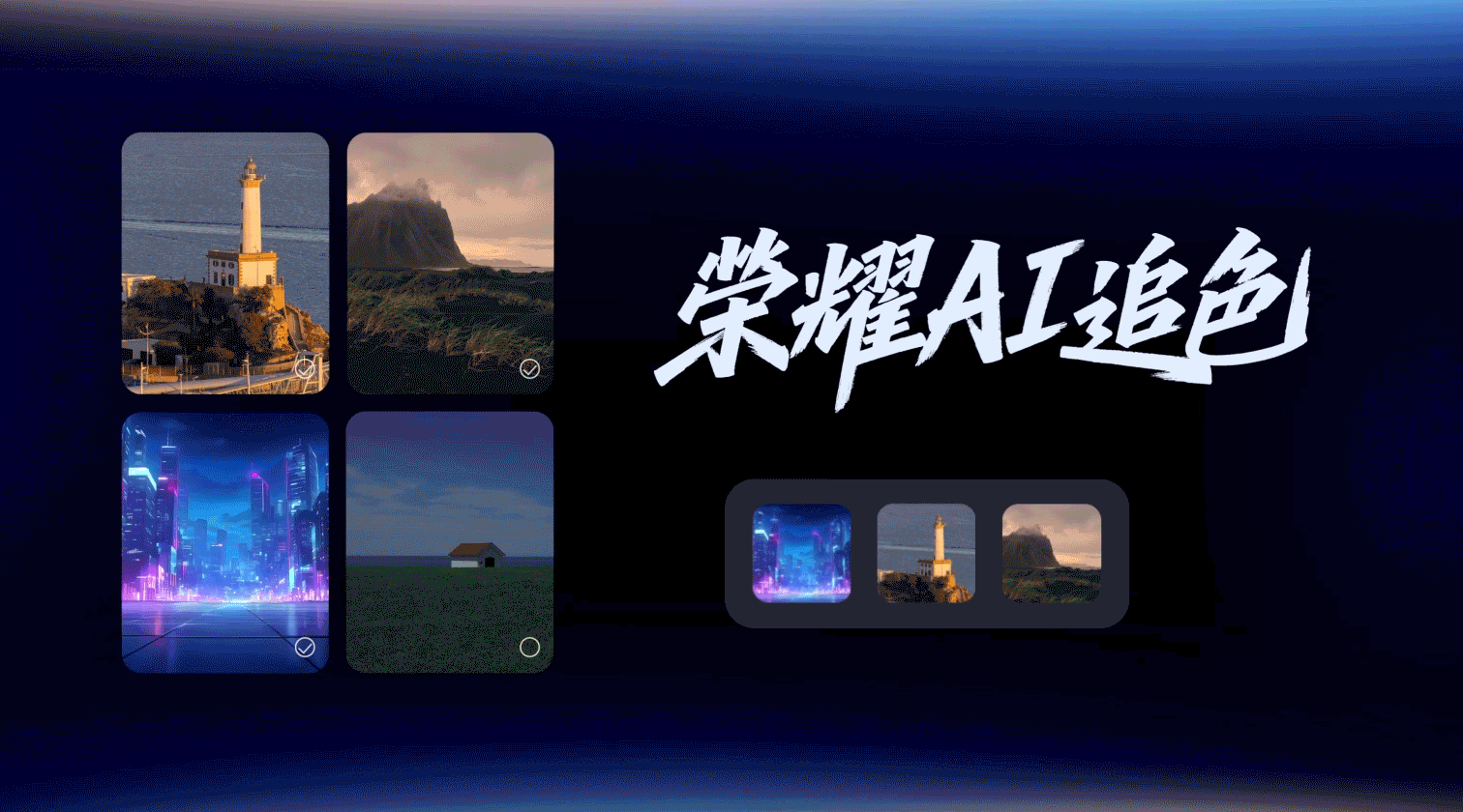 榮耀AI追色，調色風格一鍵復刻