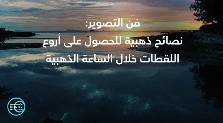     فن التصوير: اكتشف روعة التصوير خلال الساعة الذهبية مع هاتف HONOR 70 5G