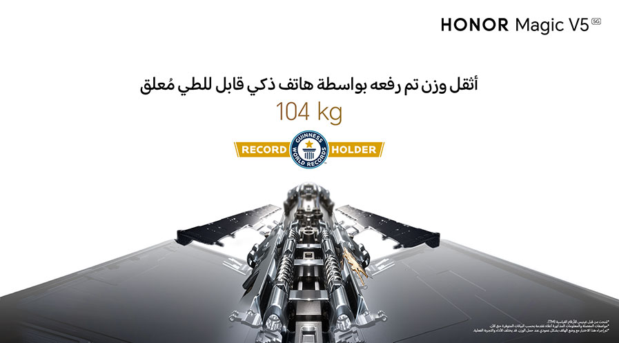 هاتف HONOR Magic V5 يحقق رقمًا قياسياً جديداً في متانة الهواتف الذكية القابلة للطي في غينيس للأرقام القياسية