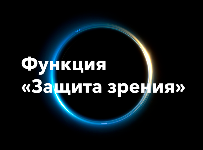 Защита зрения