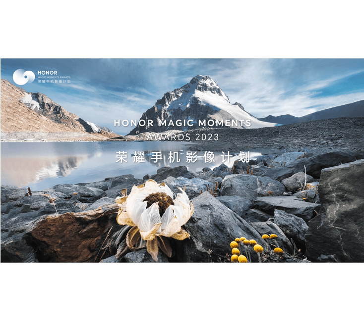 2023荣耀手机影像计划开启，单人最高奖达1.5万美金